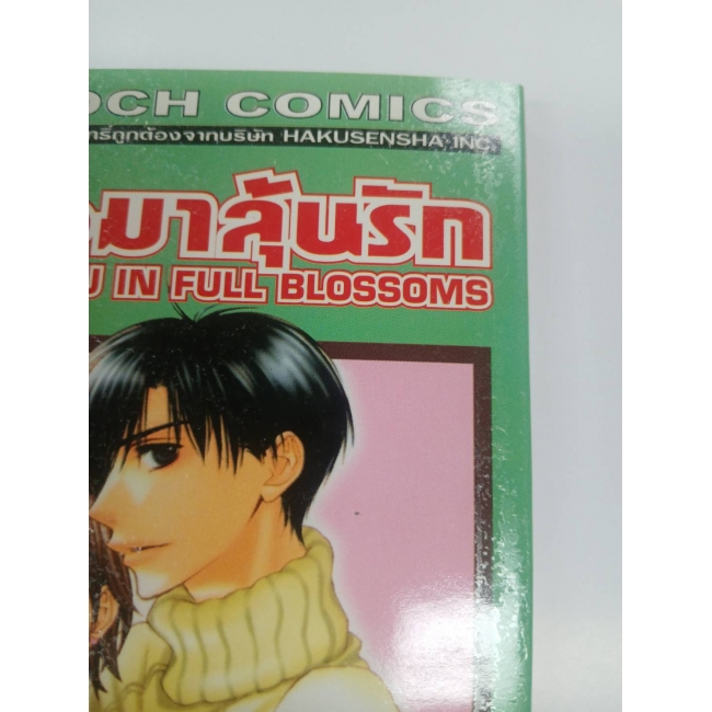 สับขั้วมาลุ้นรัก FOR YOU IN FULL BLOSSOMS 21 *รบกวนเลื่อนดูสภาพหนังสือก่อนการสั่งซื้อ**